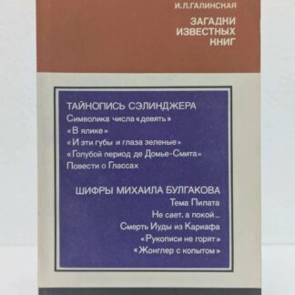 Загадки известных книг: тайнопись Сэлинжера, шифры Михаила Булгакова