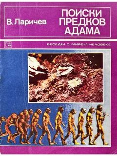 Поиски предков Адама