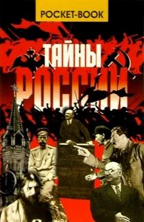 Тайны России