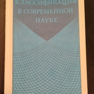 Классификация в современной науке