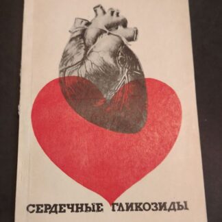 Сердечные Гликозиды