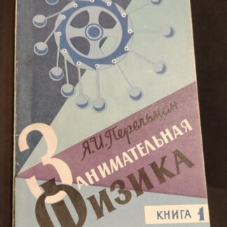 Занимательная Физика