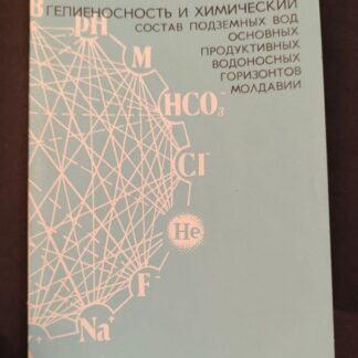 Гелиеносность и химический состав подземных вод основных продуктивных водоносных горизонтов молдавии