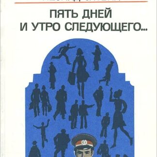 Пять дней и утро следующего
