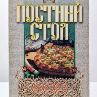 Постный стол