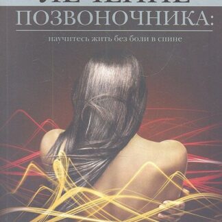 Лечение позвоночника: научитесь жить без боли в спине