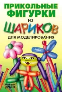 Прикольные фигурки из шариков для моделирования