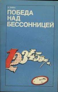 Победа над бессоницей