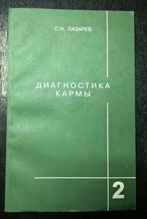 Диагностика кармы 2