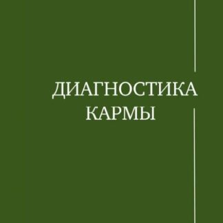 Диагностика кармы 1