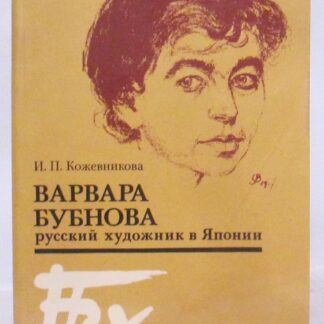 Варвара Бубнова, русский художник в Японии