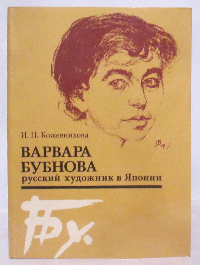 Варвара Бубнова, русский художник в Японии