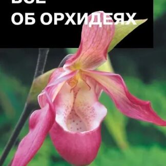 Все об орхидеях