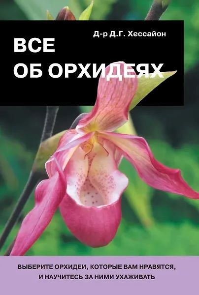 Все об орхидеях