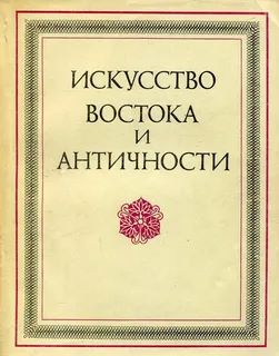 Искусство востока и античности