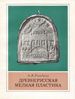 Древнерусская мелкая пластика
