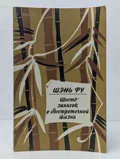 Шесть записок о быстротечной жизни