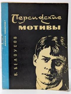 Персидские мотивы