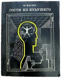 Гости из будущего
