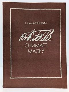 А.Б.В. Снимает маску
