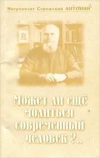 Может ли еще молиться современный человек?