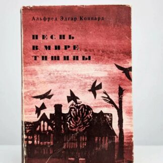 Песнь в мире тишины