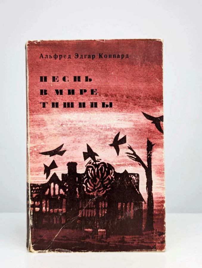 Песнь в мире тишины