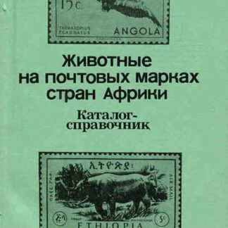 Животные на почтовых марках стран Африки