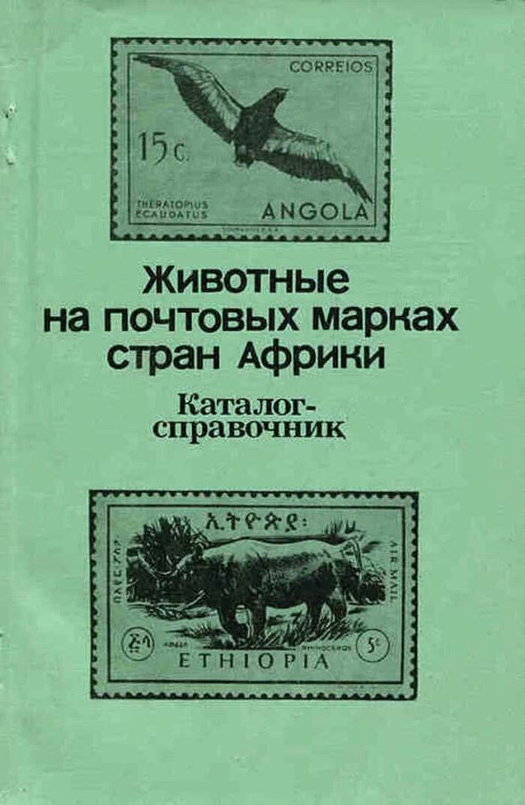 Животные на почтовых марках стран Африки