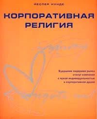 Корпоративная религия