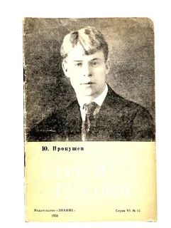 Сергей Есенин