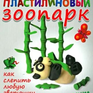 Пластилиновый зоопарк, как слепить любую зверушку за 15 минут