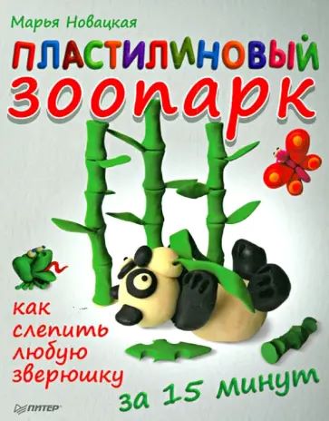 Пластилиновый зоопарк, как слепить любую зверушку за 15 минут