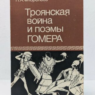 Троянская война и поэмы ГОМЕРА