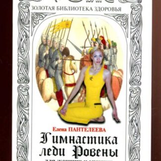 Гимнастика леди Ровены для женщин и мужчин