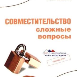 Совместительство. Сложные вопросы