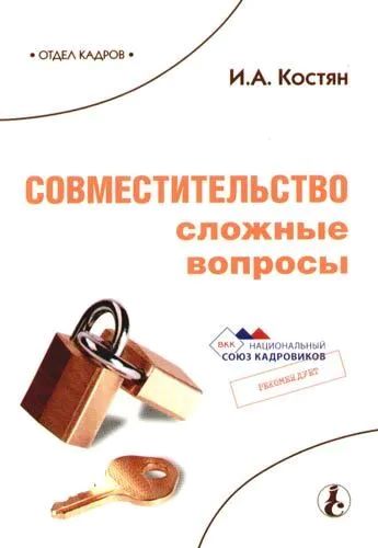 Совместительство. Сложные вопросы