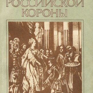 Женщины Российской короны