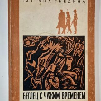 Беглец с чужим временем