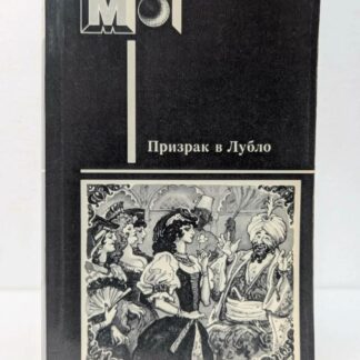Призрак в Лубло, повести венгерских писателей