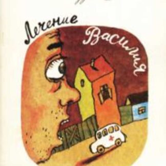 Лечение Василия