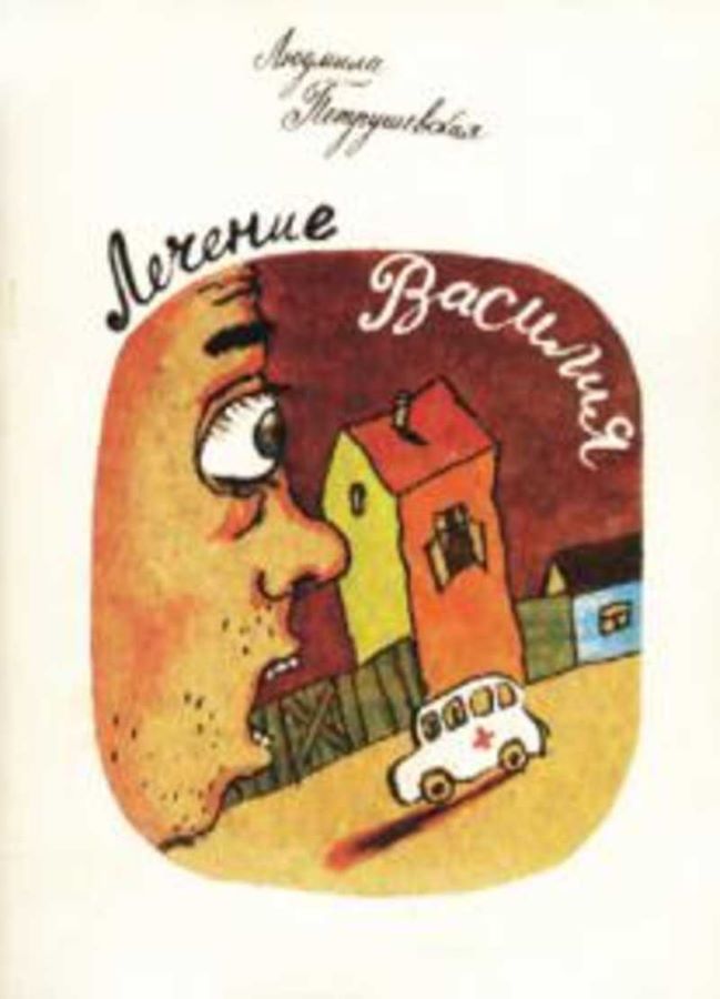 Лечение Василия
