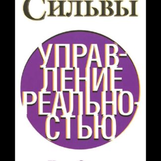 Метод Сильвы. Управление реальностью