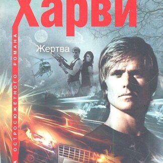 Жертва