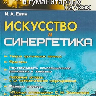 Искусство и синергетика, синергетика в гуманитарных науках