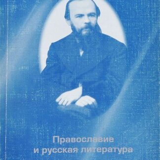 Православие и русская литература Ф.М.Достоевский