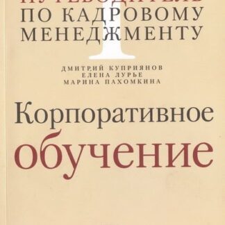 Корпоративное обучение, путеводитель по кадровому менеджменту, выпуск 1