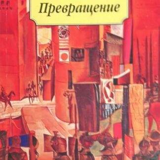 Превращение