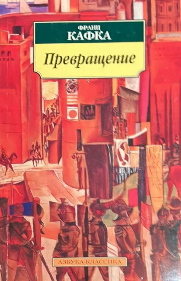 Превращение