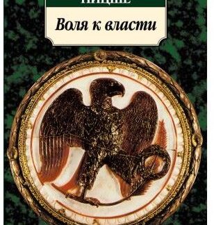 Воля к власти